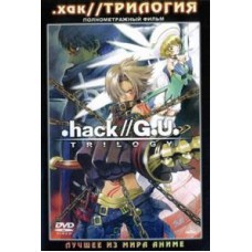 .хак//G.U. Трилогия / .hack//G.U. Trilogy